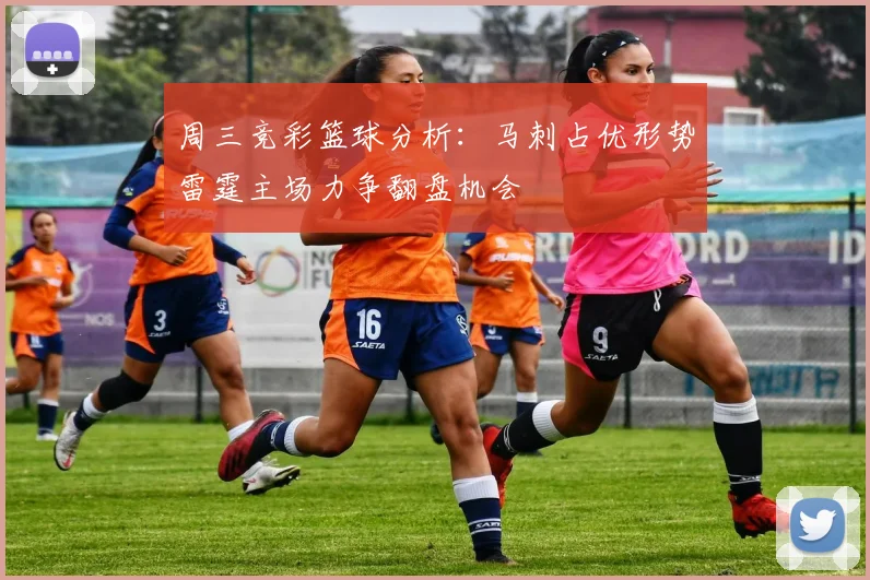 周三竞彩篮球分析：马刺占优形势雷霆主场力争翻盘机会