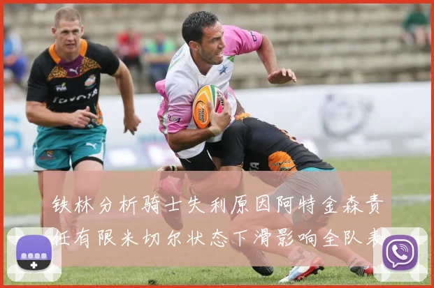 铁林分析骑士失利原因阿特金森责任有限米切尔状态下滑影响全队表现