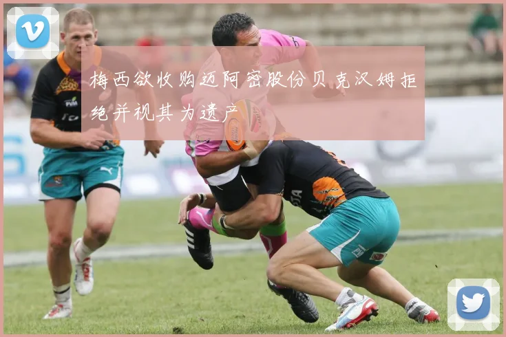 梅西欲收购迈阿密股份贝克汉姆拒绝并视其为遗产