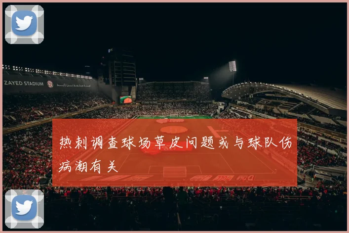 热刺调查球场草皮问题或与球队伤病潮有关