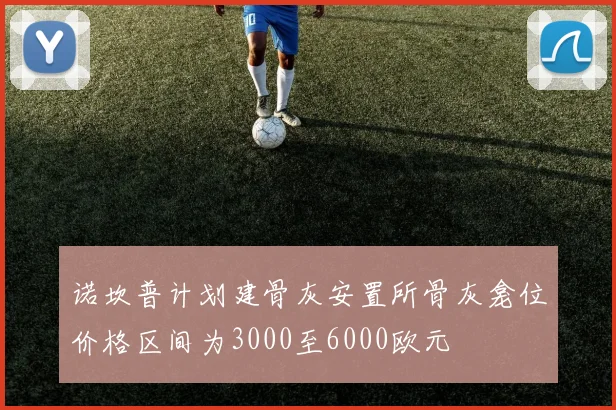诺坎普计划建骨灰安置所骨灰龛位价格区间为3000至6000欧元