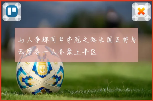 七人争辉同年夺冠之路法国五将与西摩各一人齐聚上半区