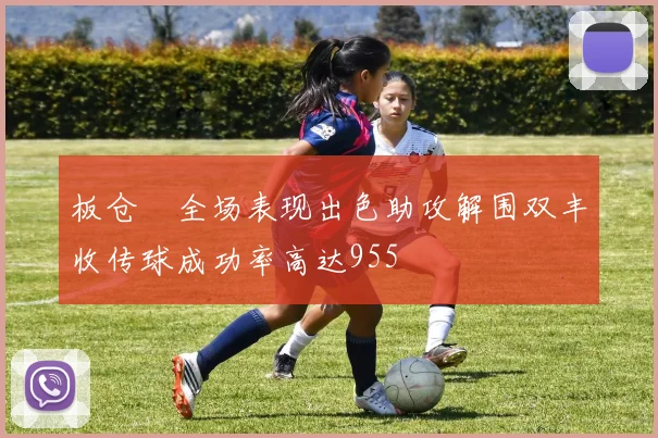 板仓滉全场表现出色助攻解围双丰收传球成功率高达955