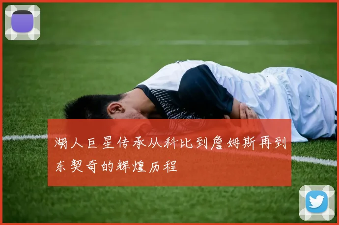湖人巨星传承从科比到詹姆斯再到东契奇的辉煌历程