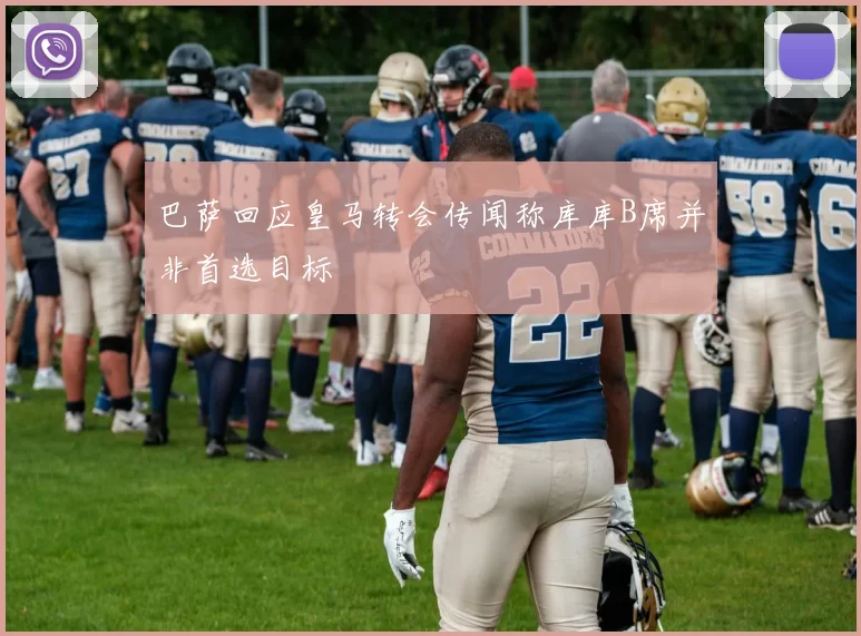 巴萨回应皇马转会传闻称库库B席并非首选目标