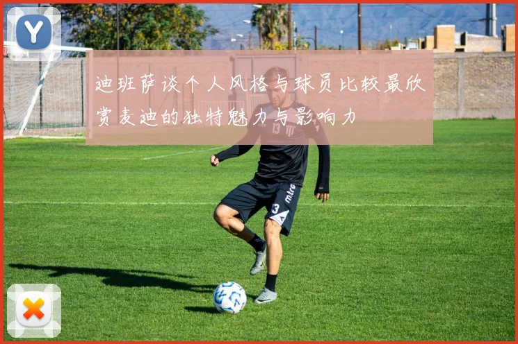 迪班萨谈个人风格与球员比较最欣赏麦迪的独特魅力与影响力