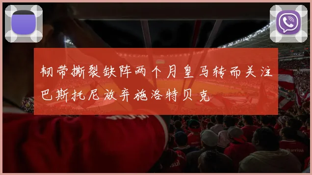 韧带撕裂缺阵两个月皇马转而关注巴斯托尼放弃施洛特贝克