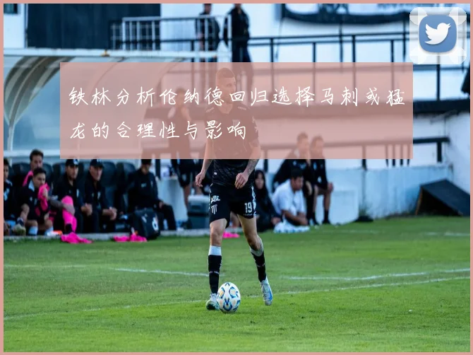 铁林分析伦纳德回归选择马刺或猛龙的合理性与影响